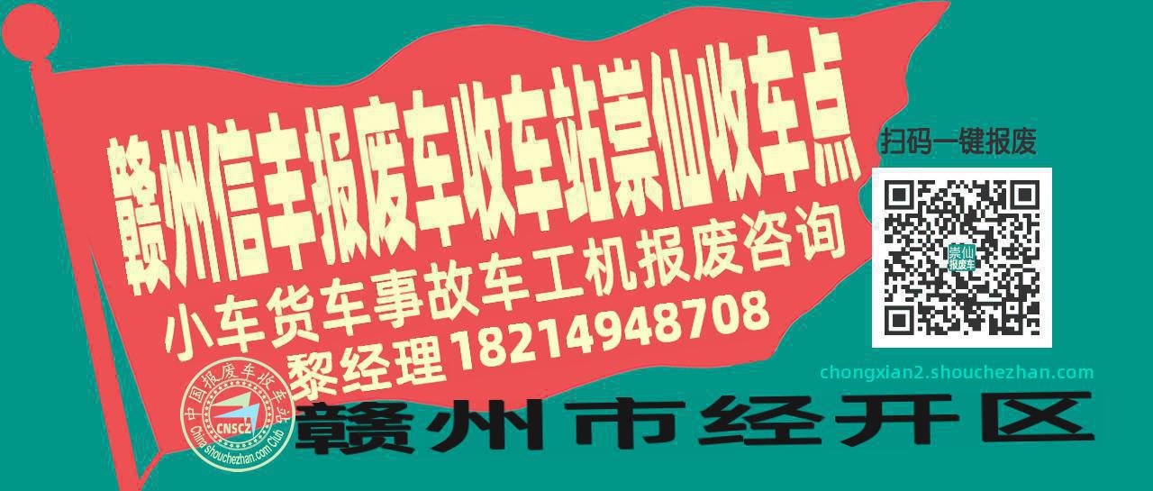 赣州信丰收车站报废咨询崇仙收车点